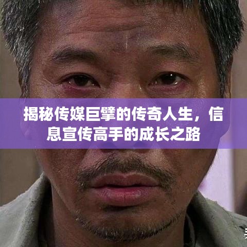 揭秘傳媒巨擘的傳奇人生，信息宣傳高手的成長之路