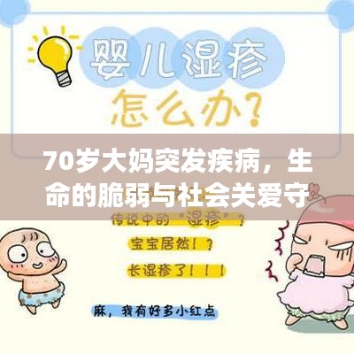 70歲大媽突發疾病,生命的脆弱與社會關愛守護