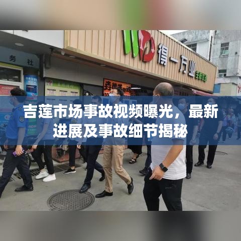 吉蓮市場事故視頻曝光,最新進(jìn)展及事故細(xì)節(jié)揭秘
