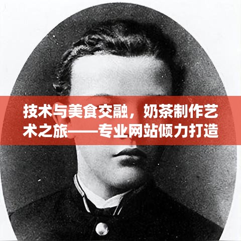 技術與美食交融,奶茶制作藝術之旅——專業網站傾力打造