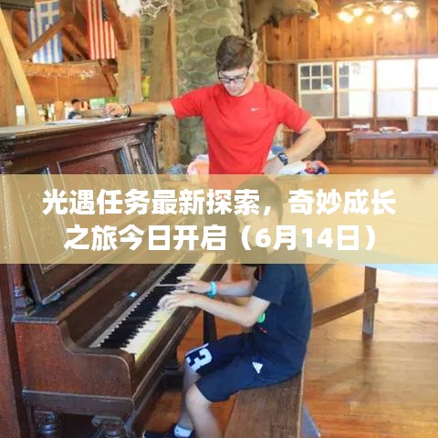 光遇任務最新探索,奇妙成長之旅今日開啟(6月14日)