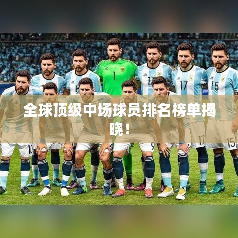 全球頂級(jí)中場球員排名榜單揭曉!