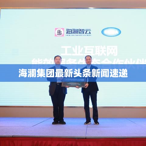 海瀾集團最新頭條新聞速遞