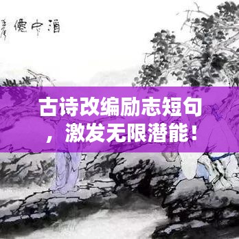 古詩改編勵志短句,激發無限潛能!