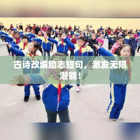 古詩改編勵志短句,激發無限潛能!