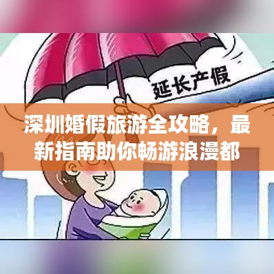 深圳婚假旅游全攻略，最新指南助你暢游浪漫都市