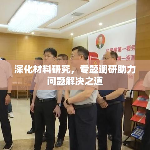 深化材料研究，專題調研助力問題解決之道