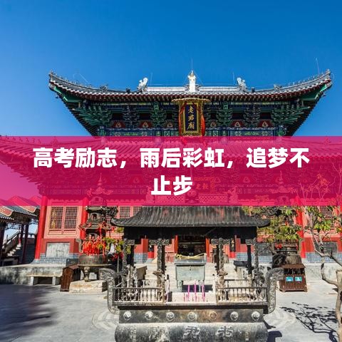 高考勵志,雨后彩虹,追夢不止步