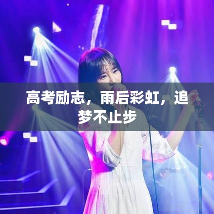 高考勵志,雨后彩虹,追夢不止步