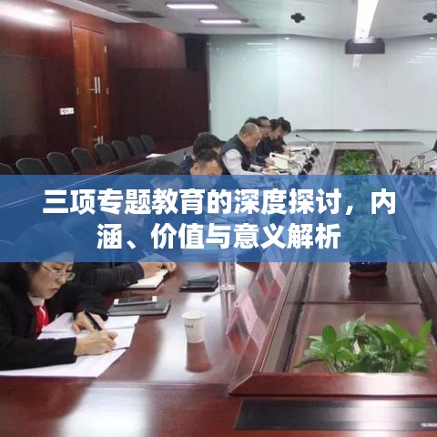 三項專題教育的深度探討,內涵、價值與意義解析