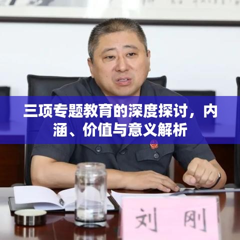 三項專題教育的深度探討,內涵、價值與意義解析