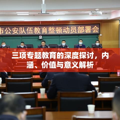 三項專題教育的深度探討,內涵、價值與意義解析