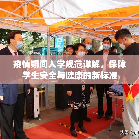 疫情期間入學規(guī)范詳解，保障學生安全與健康的新標準