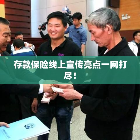 存款保險線上宣傳亮點一網打盡！