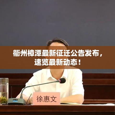 衢州樟潭最新征遷公告發布，速覽最新動態！