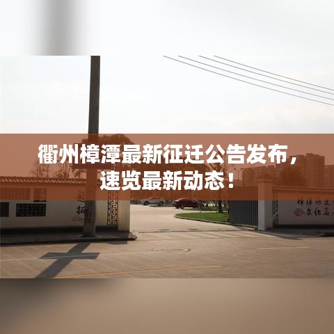 衢州樟潭最新征遷公告發(fā)布,速覽最新動態(tài)!