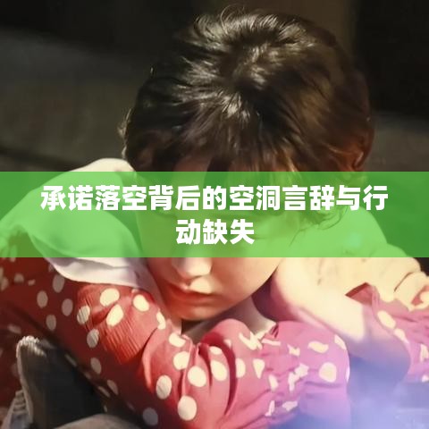 承諾落空背后的空洞言辭與行動缺失