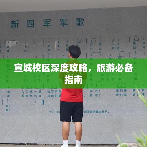 宣城校區(qū)深度攻略,旅游必備指南