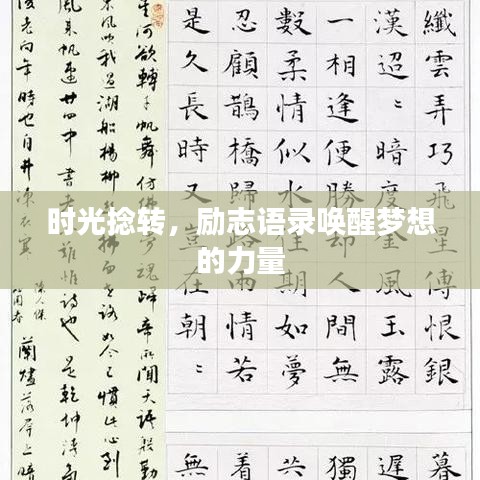 時光捻轉,勵志語錄喚醒夢想的力量