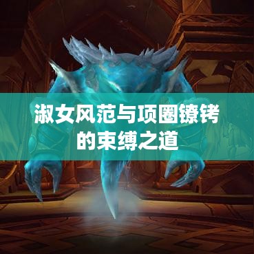 淑女風范與項圈鐐銬的束縛之道