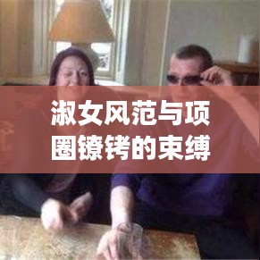 淑女風范與項圈鐐銬的束縛之道