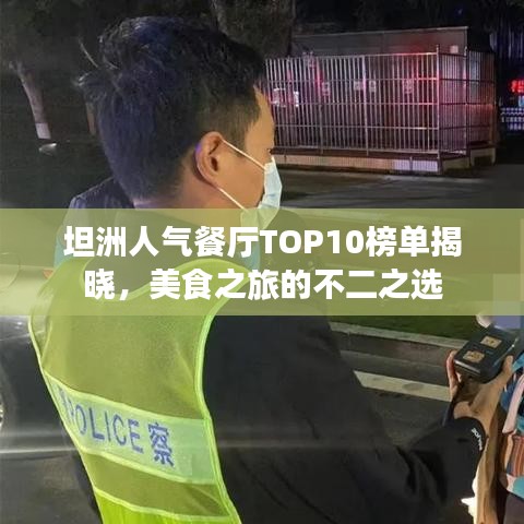 坦洲人氣餐廳TOP10榜單揭曉，美食之旅的不二之選
