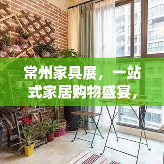 常州家具展,一站式家居購物盛宴,百度帶你領略風采!