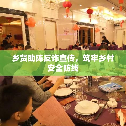 鄉賢助陣反詐宣傳，筑牢鄉村安全防線