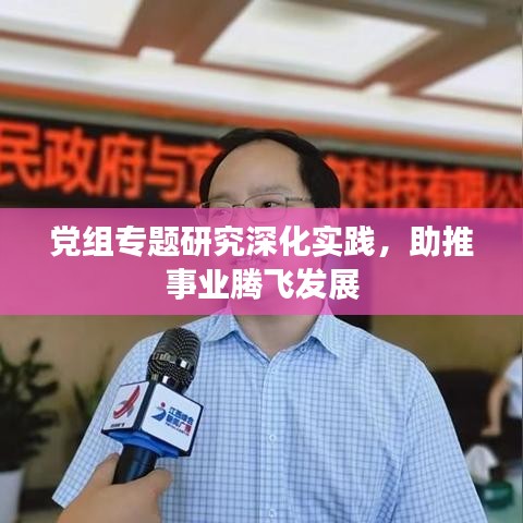 黨組專題研究深化實(shí)踐,助推事業(yè)騰飛發(fā)展