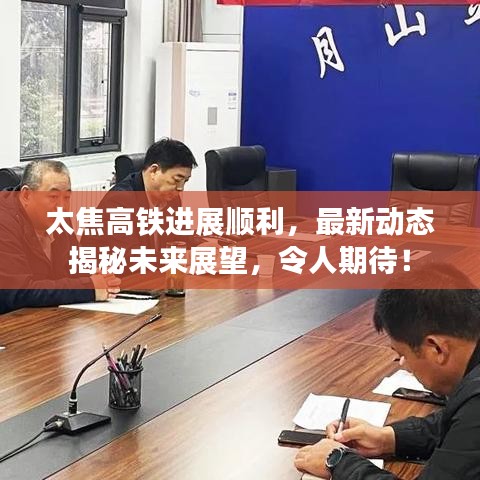 太焦高鐵進展順利,最新動態揭秘未來展望,令人期待!