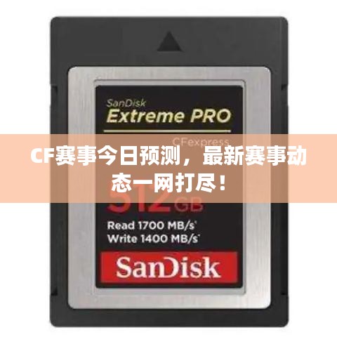 CF賽事今日預測,最新賽事動態一網打盡!