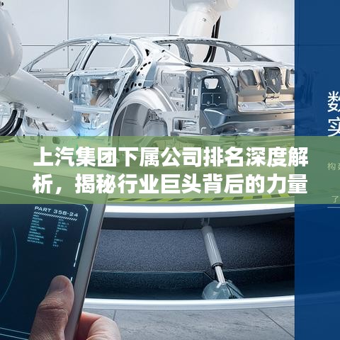 上汽集團下屬公司排名深度解析，揭秘行業巨頭背后的力量分布