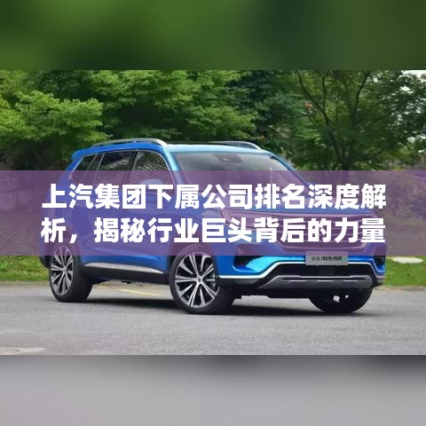 上汽集團下屬公司排名深度解析,揭秘行業巨頭背后的力量分布