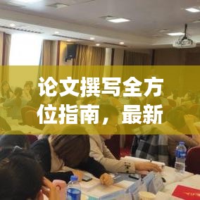 論文撰寫全方位指南，最新攻略助你輕松撰寫高質量研究論文！