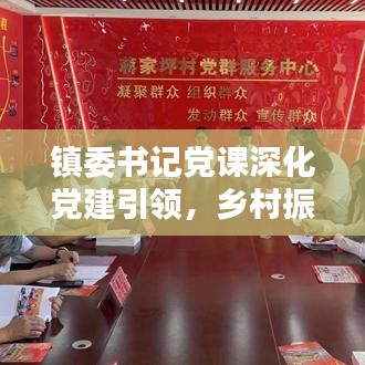 鎮委書記黨課深化黨建引領，鄉村振興添動力