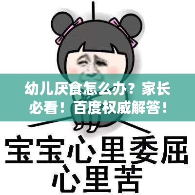 幼兒厭食怎么辦？家長必看！百度權威解答！