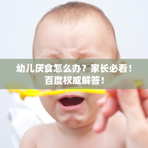 幼兒厭食怎么辦?家長必看!百度權威解答!