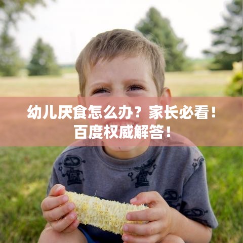 幼兒厭食怎么辦?家長必看!百度權威解答!