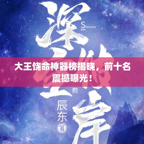 大王饒命神器榜揭曉，前十名震撼曝光！