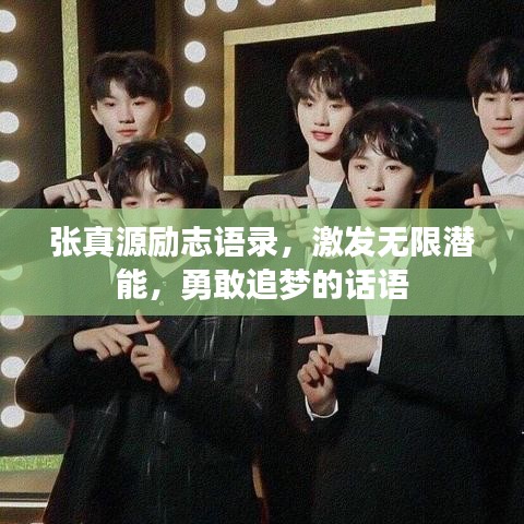張真源勵志語錄,激發(fā)無限潛能,勇敢追夢的話語