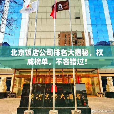 北京飯店公司排名大揭秘,權威榜單,不容錯過!