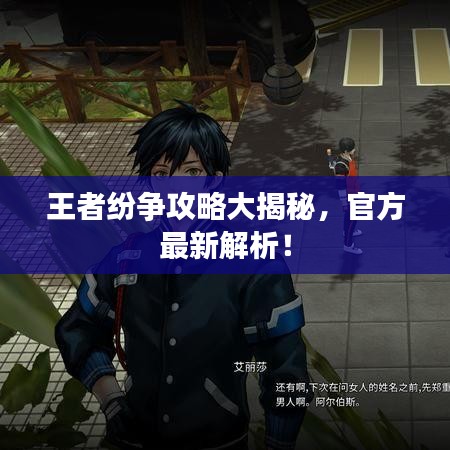 王者紛爭攻略大揭秘,官方最新解析!