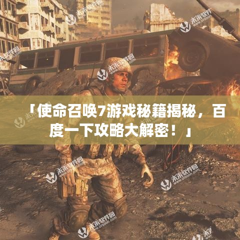 「使命召喚7游戲秘籍揭秘,百度一下攻略大解密!」