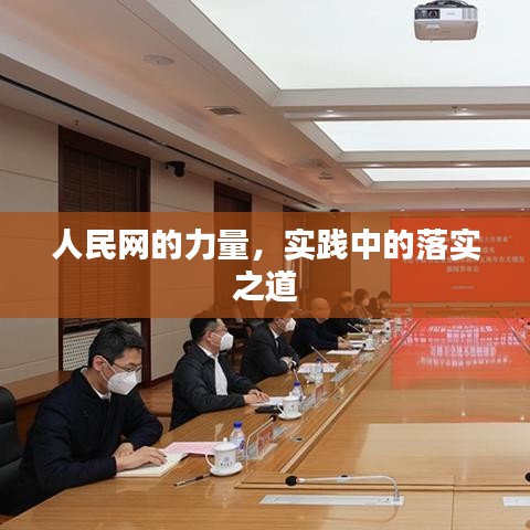 人民網的力量,實踐中的落實之道