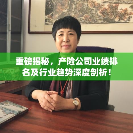 重磅揭秘,產(chǎn)險(xiǎn)公司業(yè)績排名及行業(yè)趨勢(shì)深度剖析!