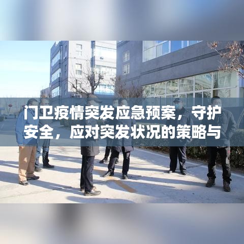門衛疫情突發應急預案，守護安全，應對突發狀況的策略與準備