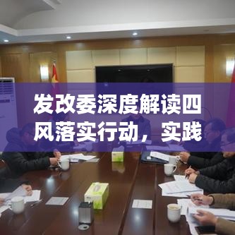 發改委深度解讀四風落實行動,實踐成果值得期待