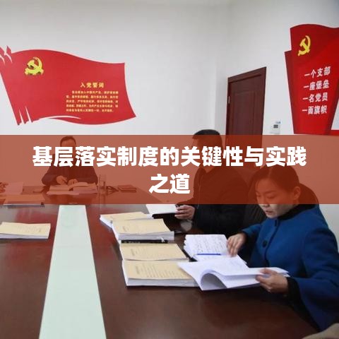 基層落實(shí)制度的關(guān)鍵性與實(shí)踐之道