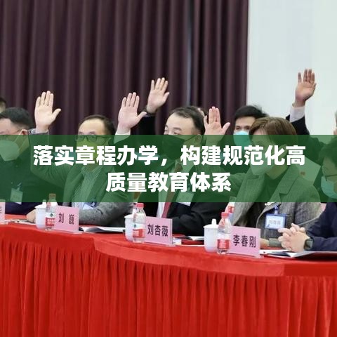 落實章程辦學,構建規范化高質量教育體系