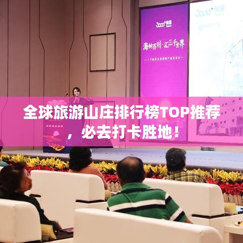 全球旅游山莊排行榜TOP推薦，必去打卡勝地！